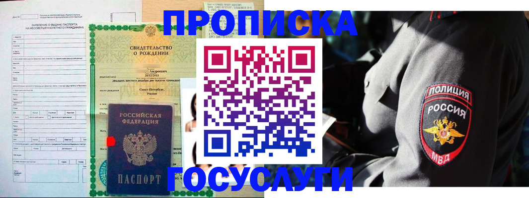прописка законно в Белорецке