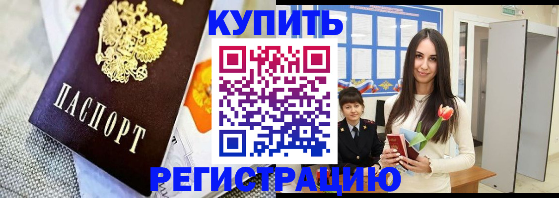 купить прописку в Белорецке